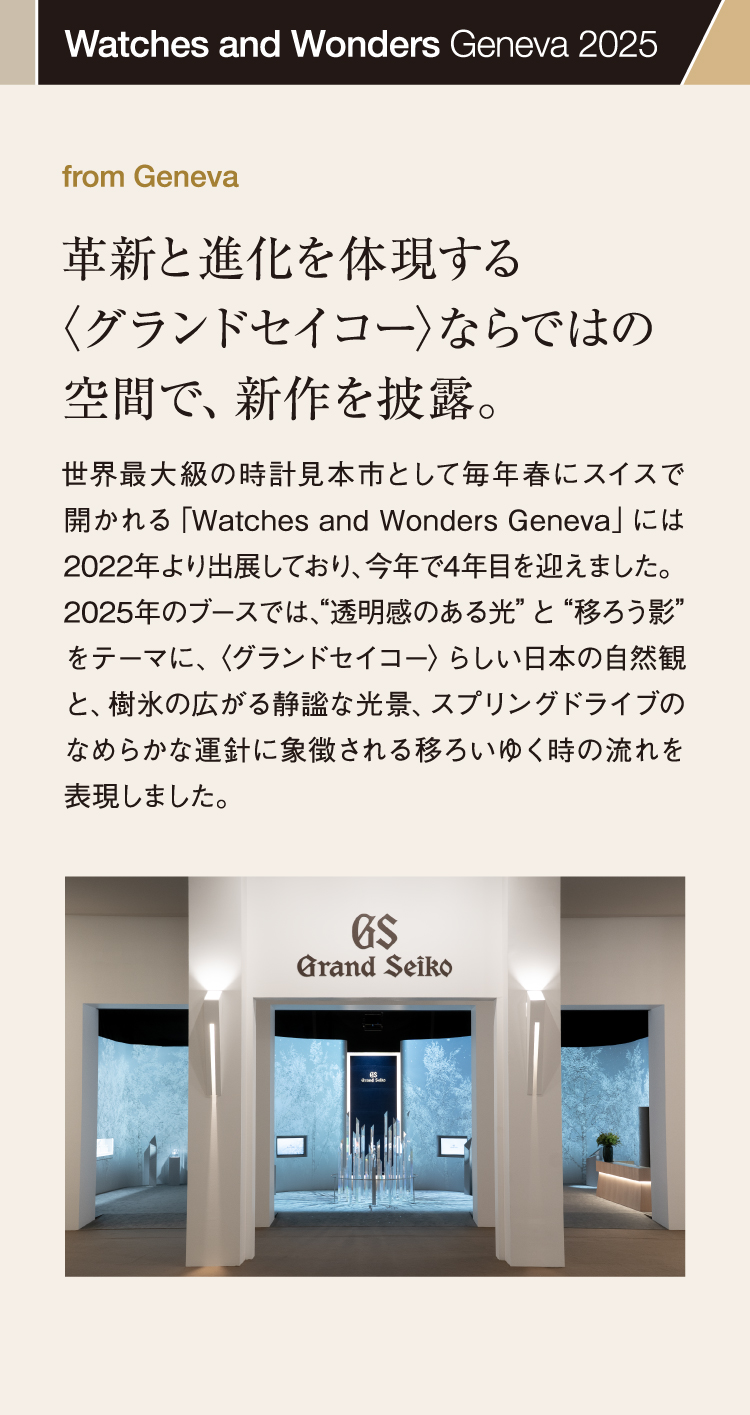 革新と進化を体現する〈グランドセイコー〉ならではの空間で、新作を披露。