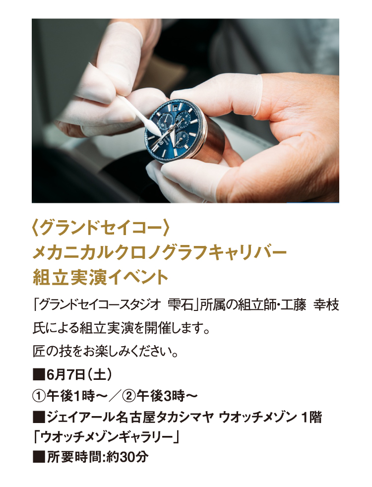 〈グランドセイコー〉メカニカルクロノグラフキャリバー組立実演イベント