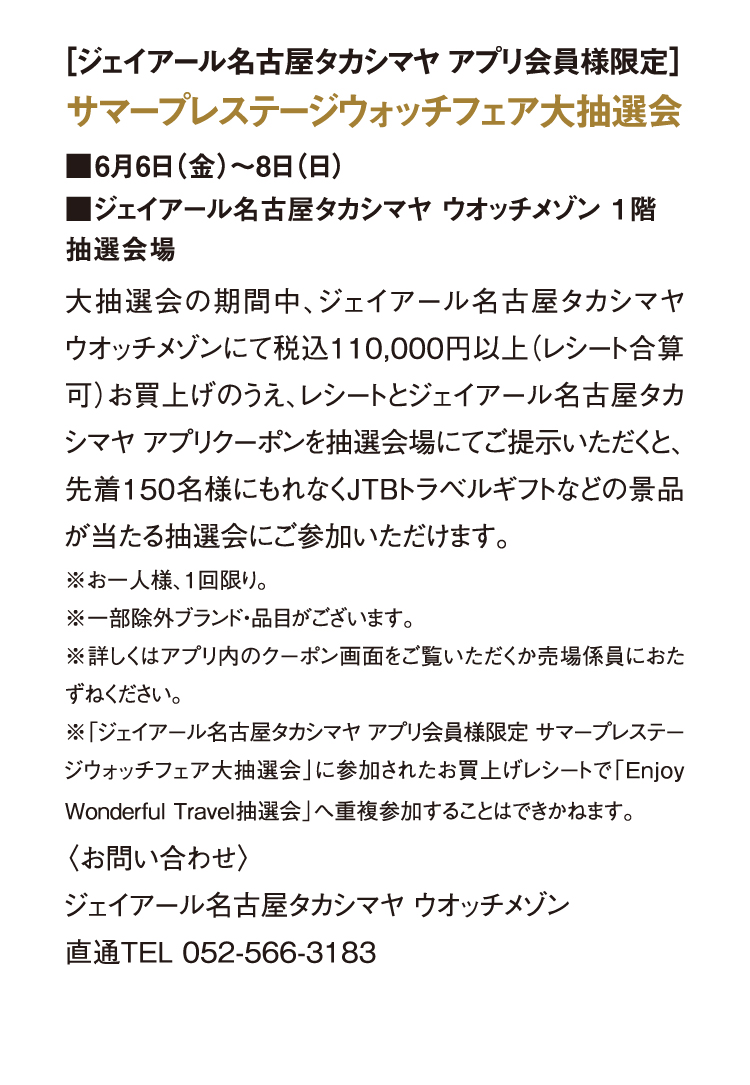 サマープレステージウォッチフェア大抽選会