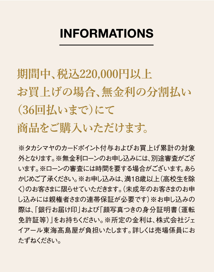 期間中、税込220,000円以上お買上げの場合、無金利の分割払い（36回払いまで）にて商品をご購入いただけます。