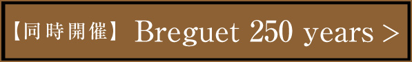 【同時開催】 Breguet 250 years