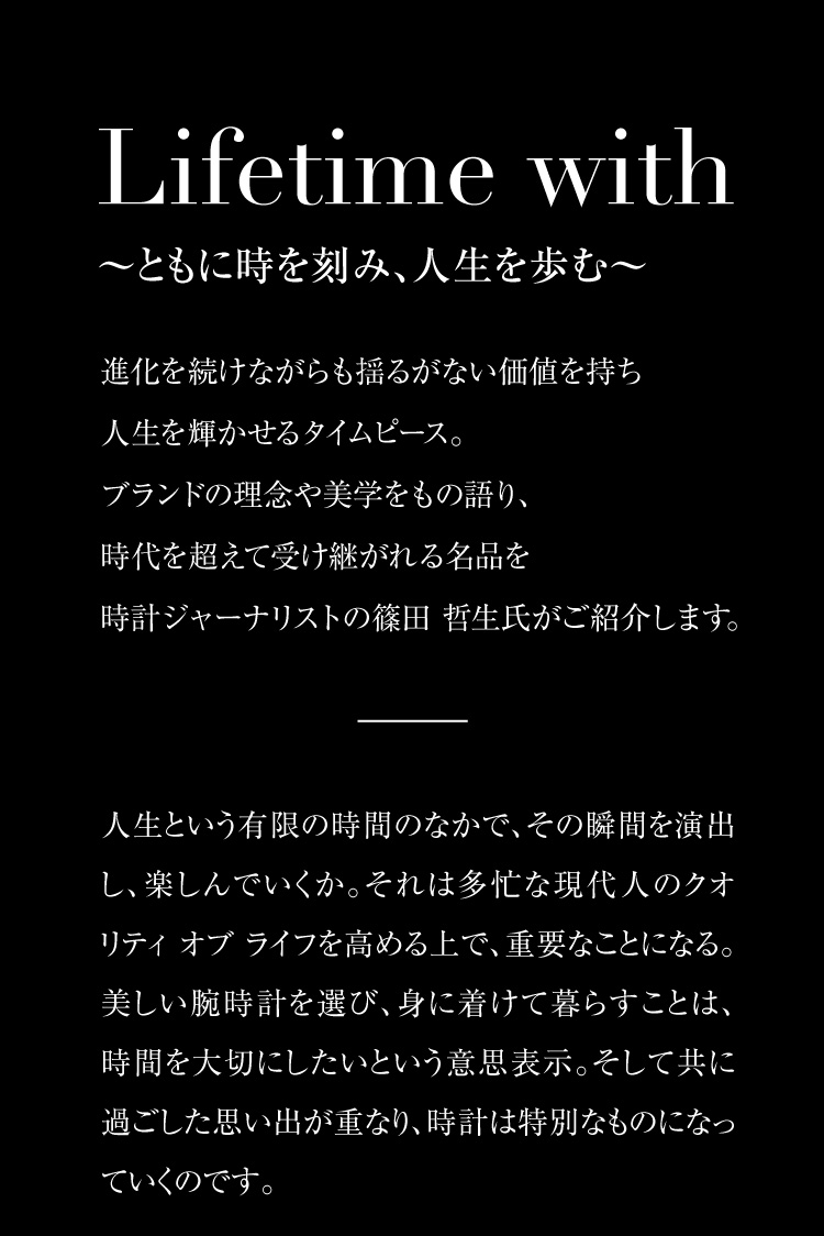 Lifetime with ～ともに時を刻み、人生を歩む～