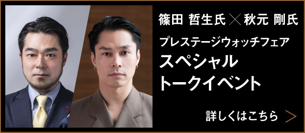 篠田 哲生氏 × 秋元 剛氏 プレステージウォッチフェア スペシャルトークイベント