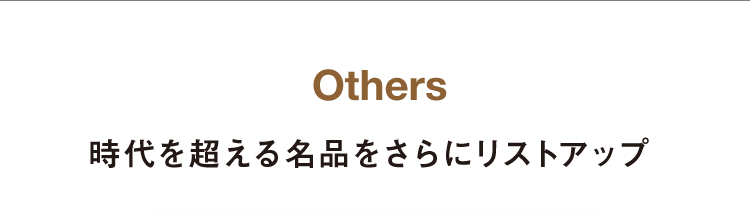 Others 時代を超える名品をさらにリストアップ