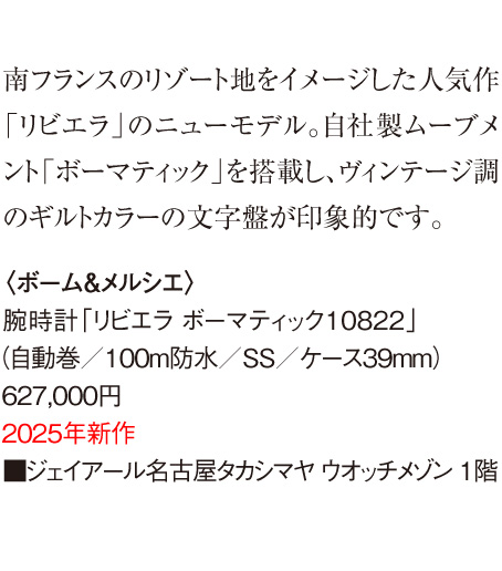 〈ボーム＆メルシエ〉腕時計「リビエラ ボーマティック10822」