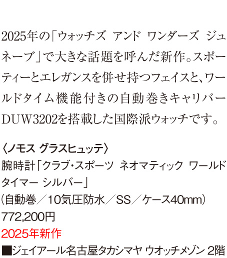 〈ノモス グラスヒュッテ〉腕時計「クラブ・スポーツ ネオマティック ワールドタイマー シルバー」