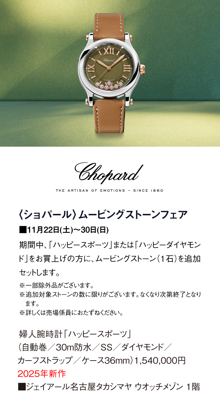 〈ショパール〉ムービングストーンフェア