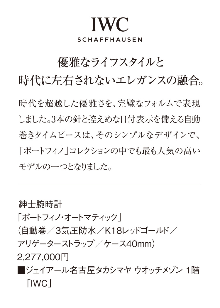 〈IWC〉紳士腕時計「ポートフィノ・オートマティック」