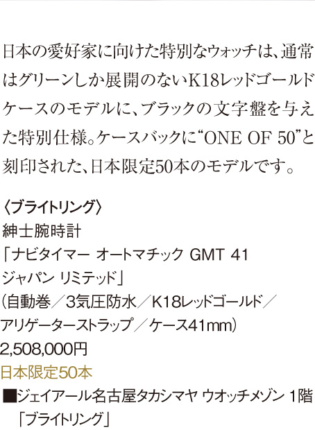 〈ブライトリング〉紳士腕時計「ナビタイマー オートマチック GMT 41 ジャパン リミテッド」