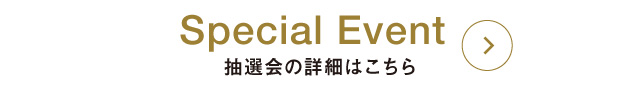 Special Event 抽選会の詳細はこちら