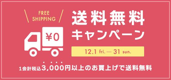 送料無料キャンペーン