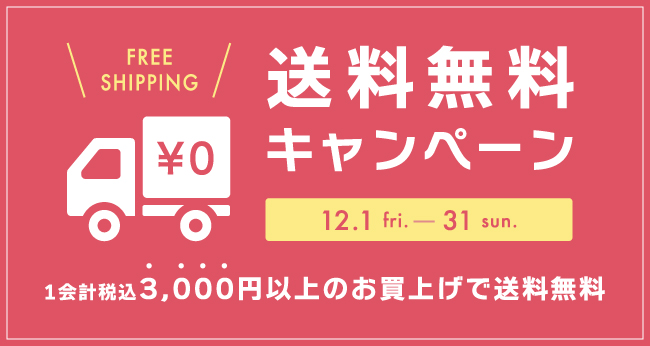 送料無料キャンペーン