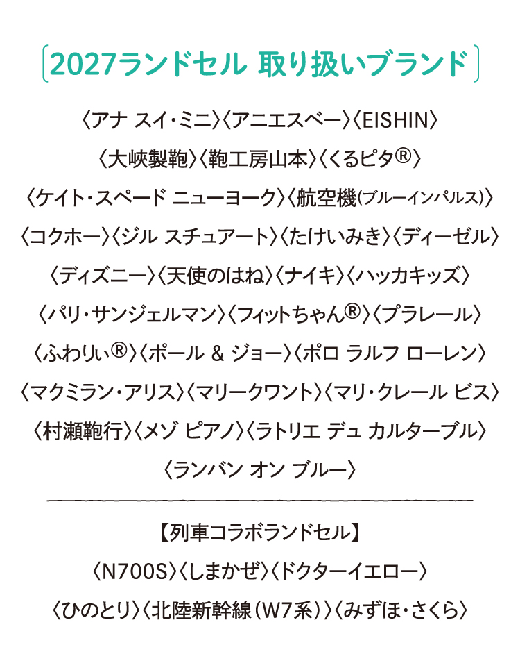 2027ランドセル 取り扱いブランド