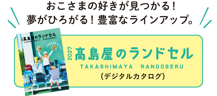 2027 高島屋のランドセル（デジタルカタログ）