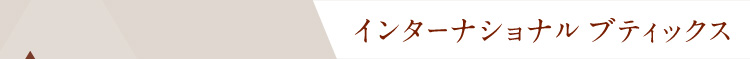 インターナショナル ブティックス