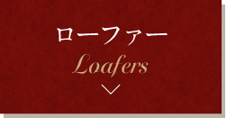 ローファー