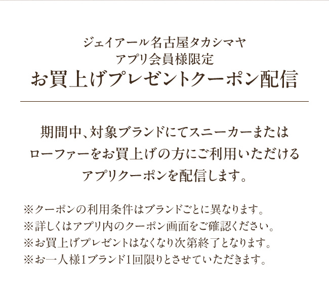 ジェイアール名古屋タカシマヤアプリ会員様限定お買上げプレゼントクーポン配信