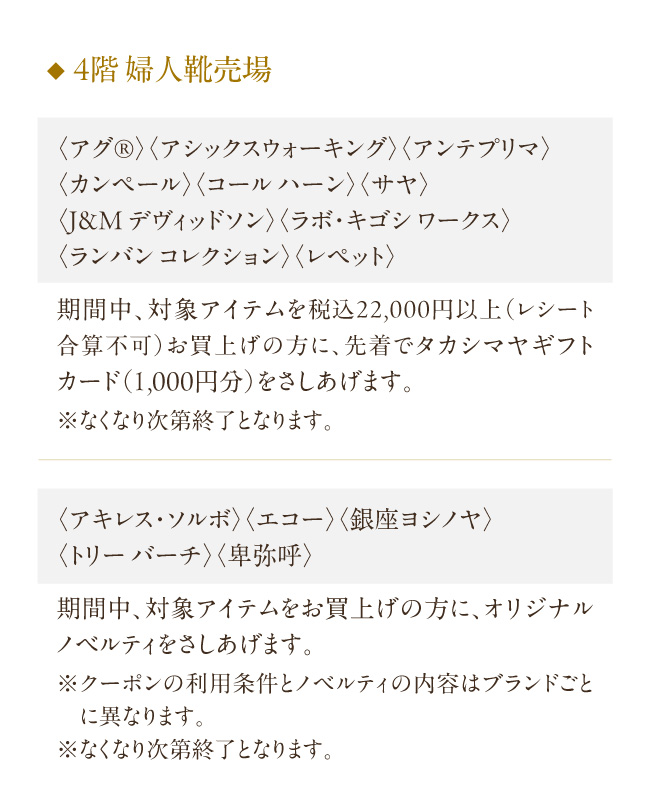 4階 婦人靴売場 〈アグ®〉〈アシックスウォーキング〉〈アンテプリマ〉〈カンペール〉〈コール ハーン〉〈サヤ〉〈J&M デヴィッドソン〉〈ラボ・キゴシ ワークス〉〈ランバン コレクション〉〈レペット〉〈アキレス・ソルボ〉〈エコー〉〈銀座ヨシノヤ〉〈トリー バーチ〉〈卑弥呼〉