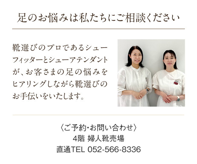 足のお悩みは私たちにご相談ください