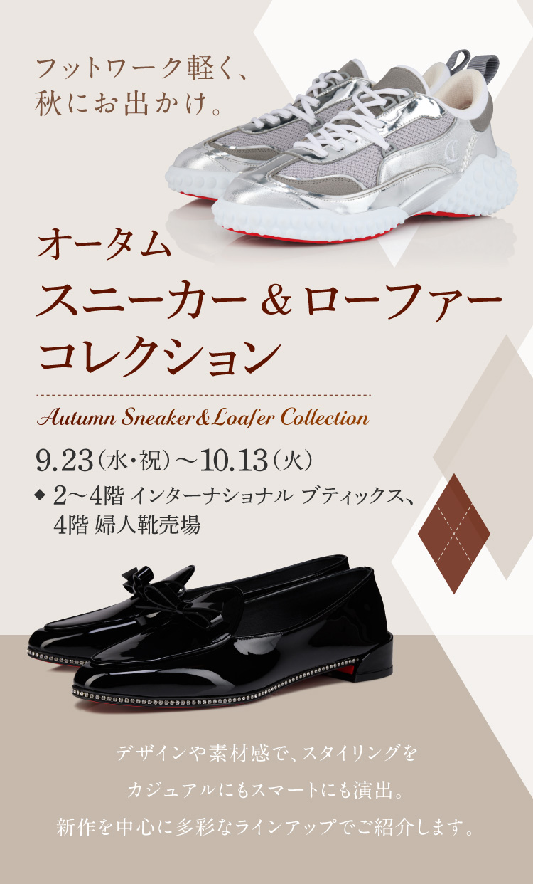 オータム スニーカー&ローファーコレクション 9.23(水・祝)〜10.13(火)