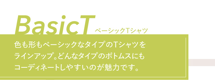 Basic T ベーシックTシャツ