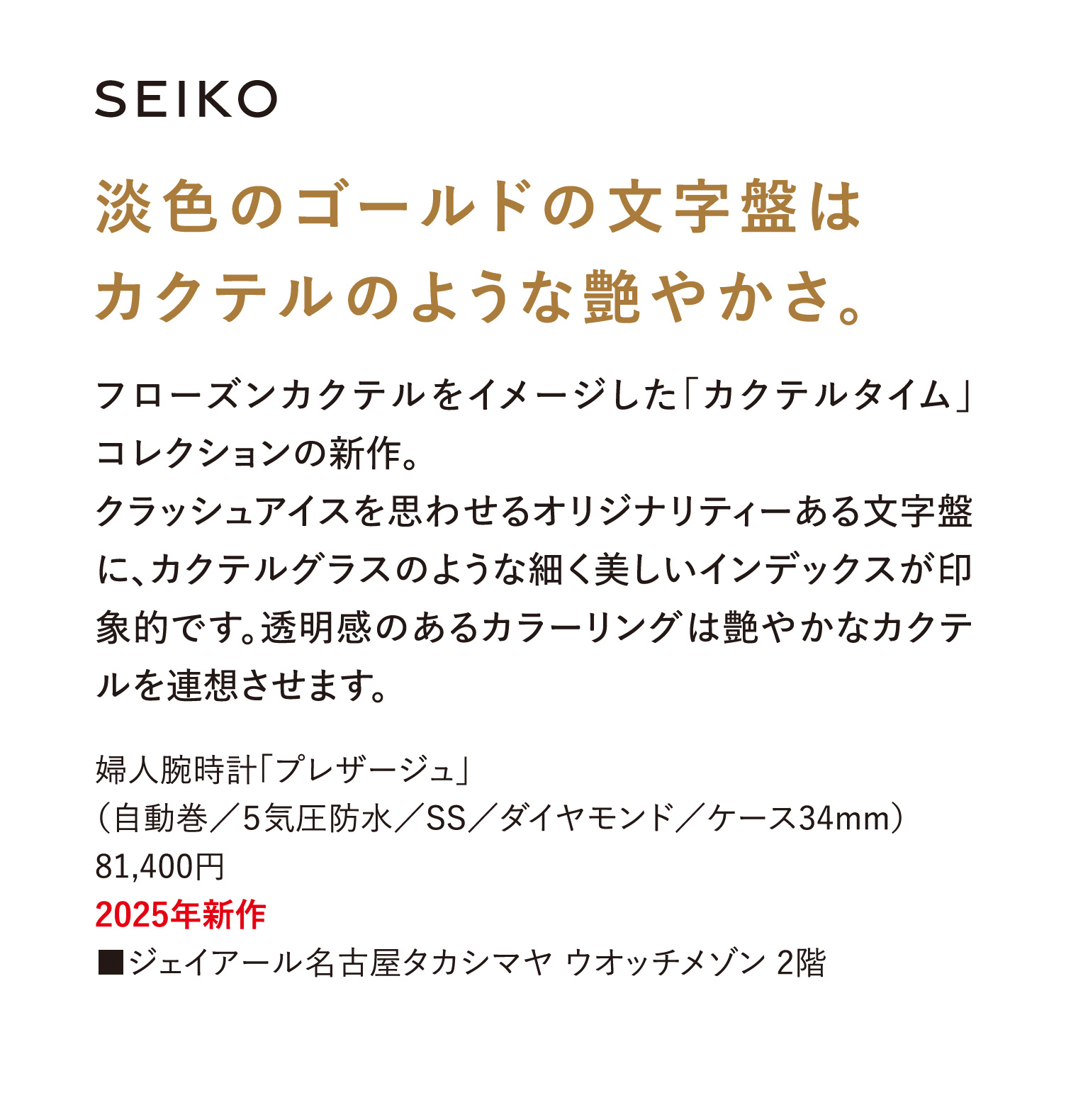 淡色のゴールドの文字盤はカクテルのような艶やかさ。
