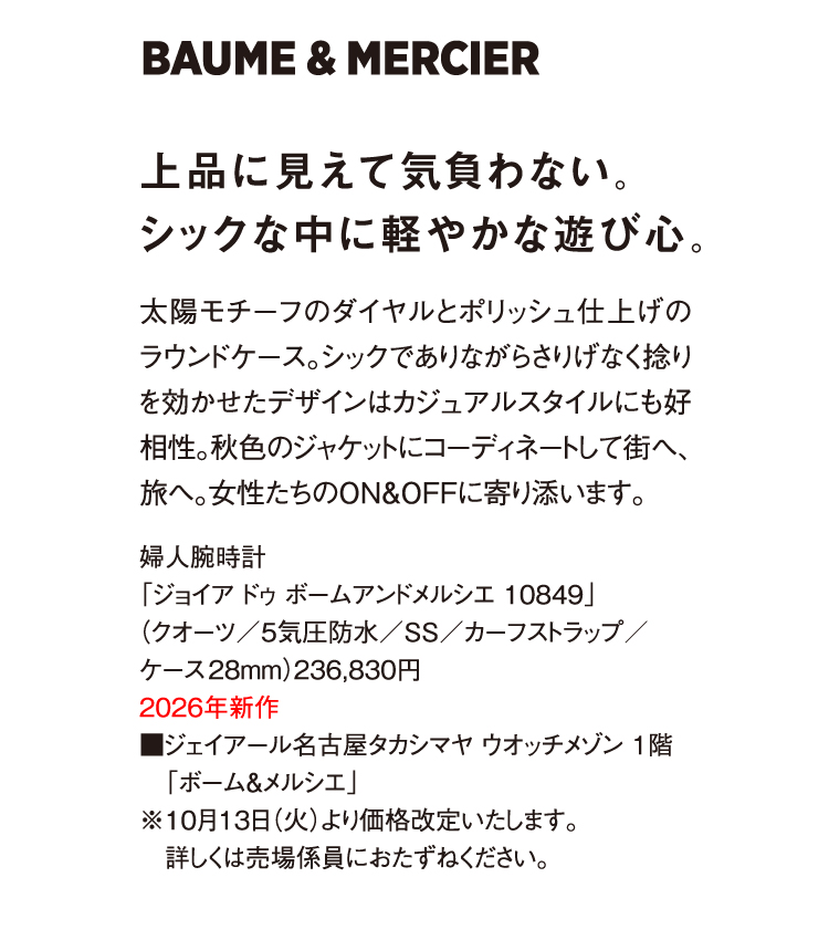 「ジョイア ドゥ ボームアンドメルシエ」