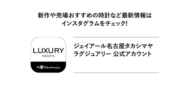 新作や売場おすすめのアイテムなど最新情報はインスタグラムをチェック！