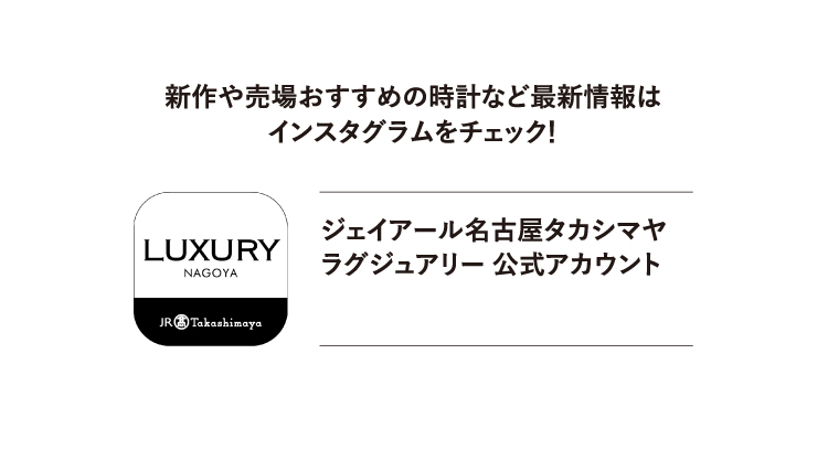 新作や売場おすすめのアイテムなど最新情報はインスタグラムをチェック！