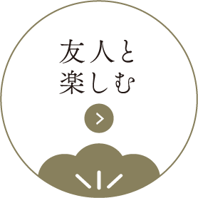 友人と楽しむ