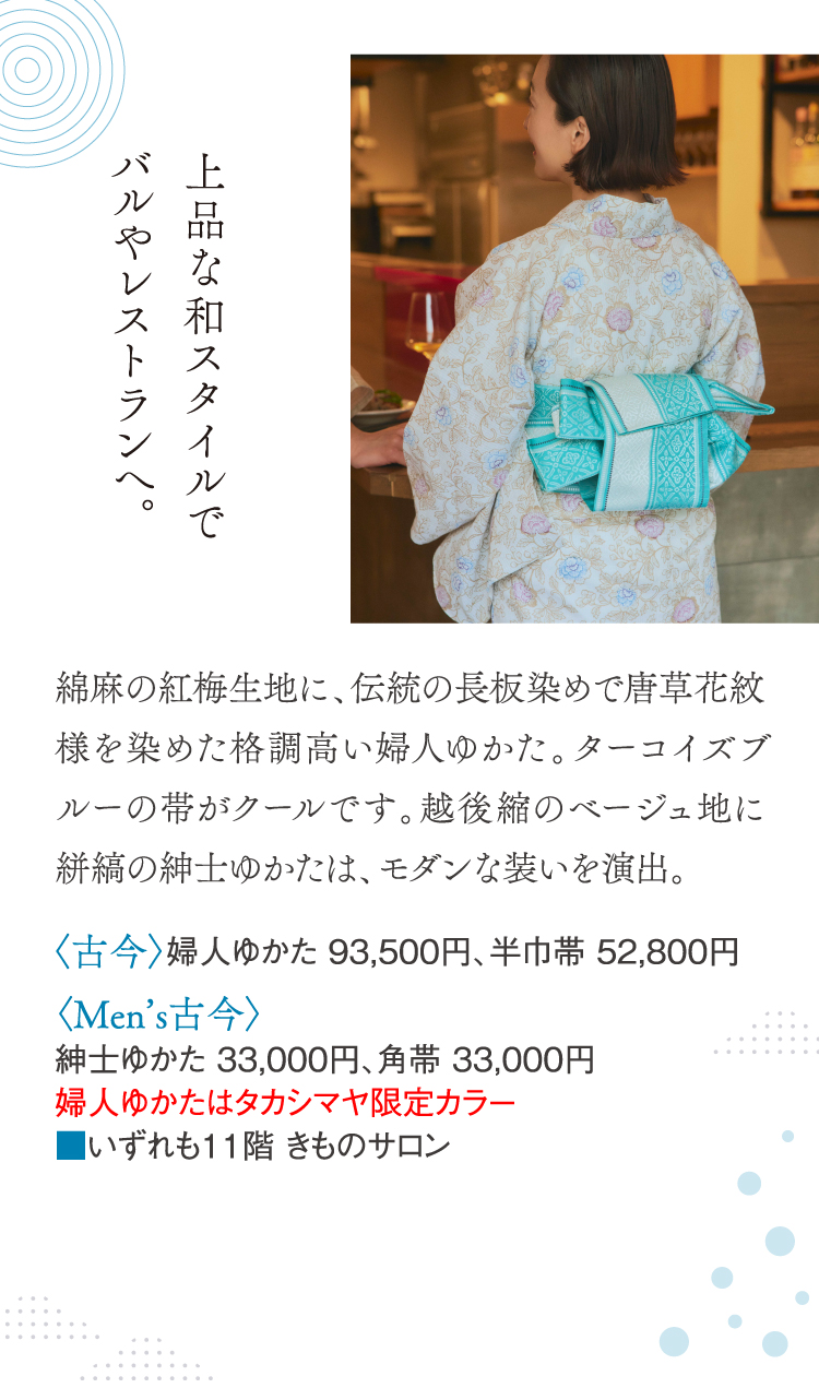 上品な和スタイルでバルやレストランへ