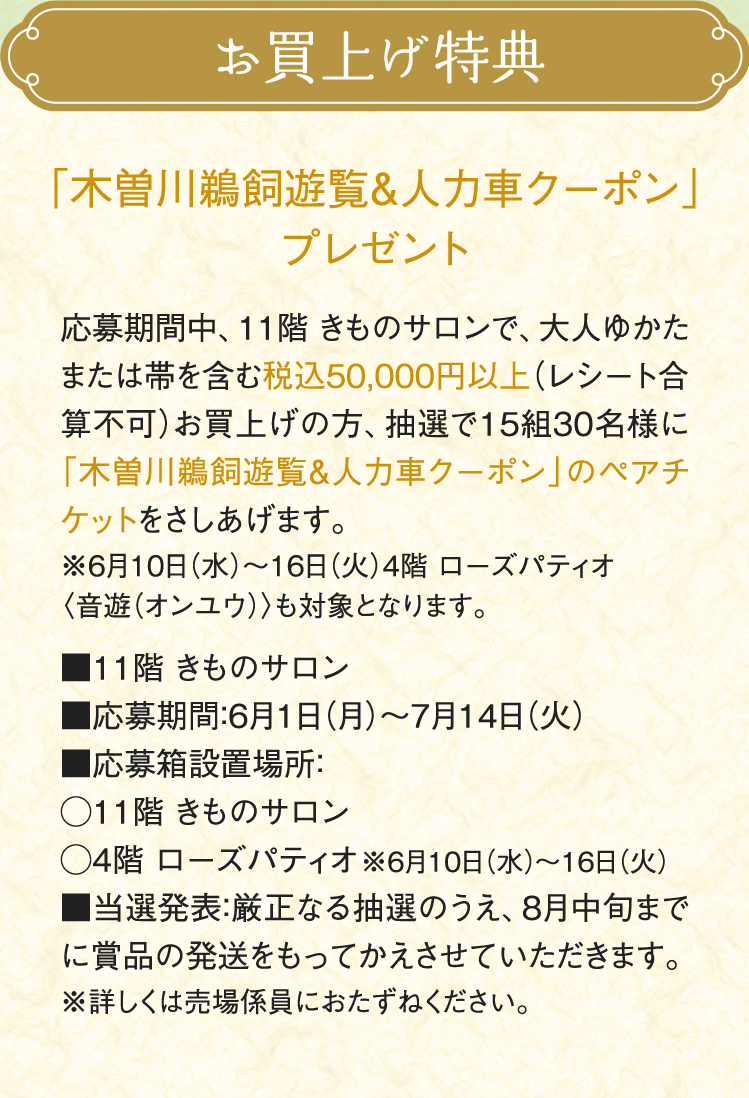 お買上げ特典 「木曽川鵜飼遊覧＆人力車クーポン」プレゼント