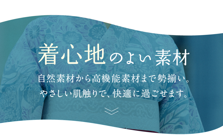 着心地のよい素材