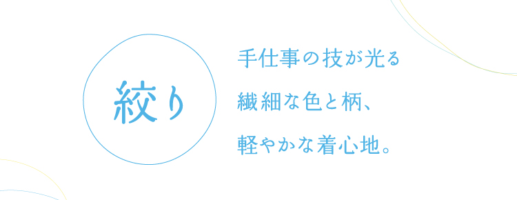 絞り 手仕事の技が光る繊細な色と柄、軽やかな着心地。