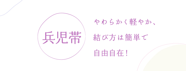 兵児帯 やわらかく軽やか、結び方は簡単で自由自在！