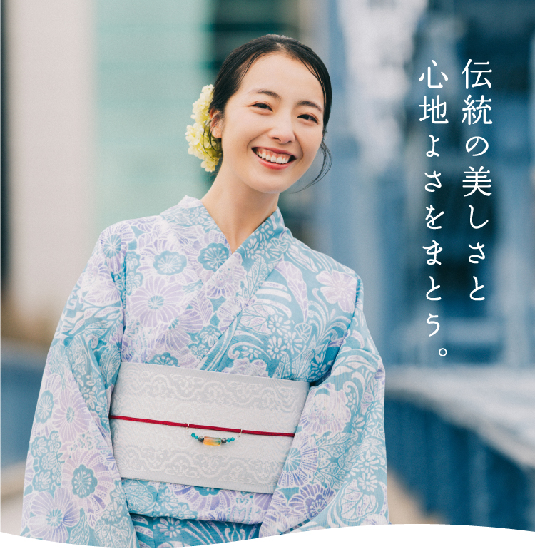伝統の美しさと心地よさをまとう。