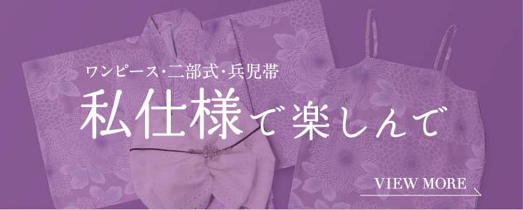 ワンピース・二部式・兵児帯 私仕様で楽しんで