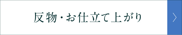 反物・お仕立て上がり