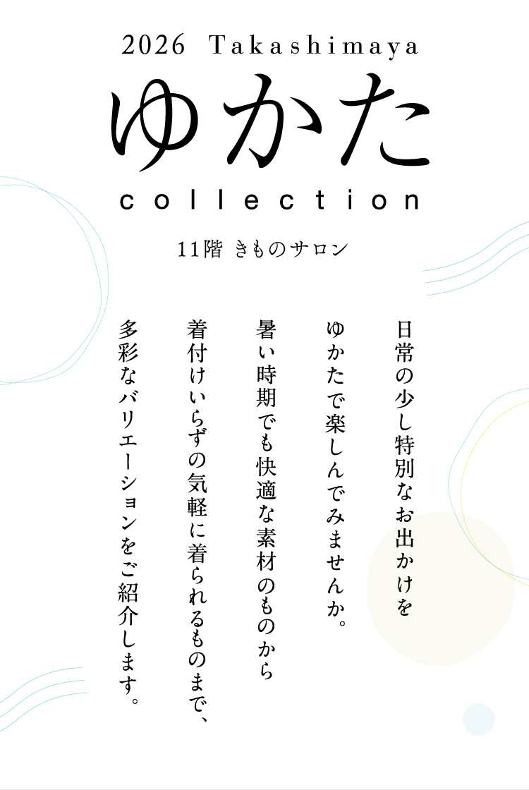 2026 Takashimaya ゆかた collection 11階 きものサロン