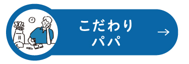 こだわりパパ