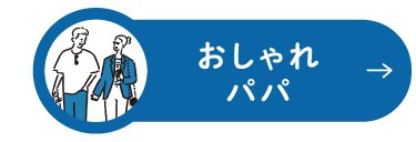 おしゃれパパ