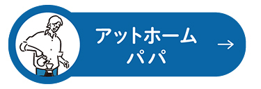 アットホームパパ