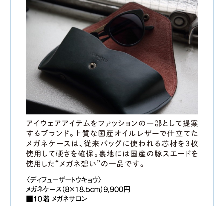 〈ディフューザートウキョウ〉メガネケース