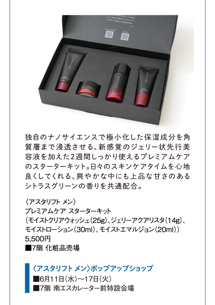 〈アスタリフト メン〉プレミアムケア スターターキット
