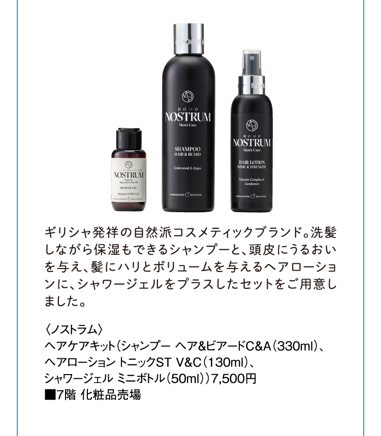 〈ノストラム〉ヘアケアキット