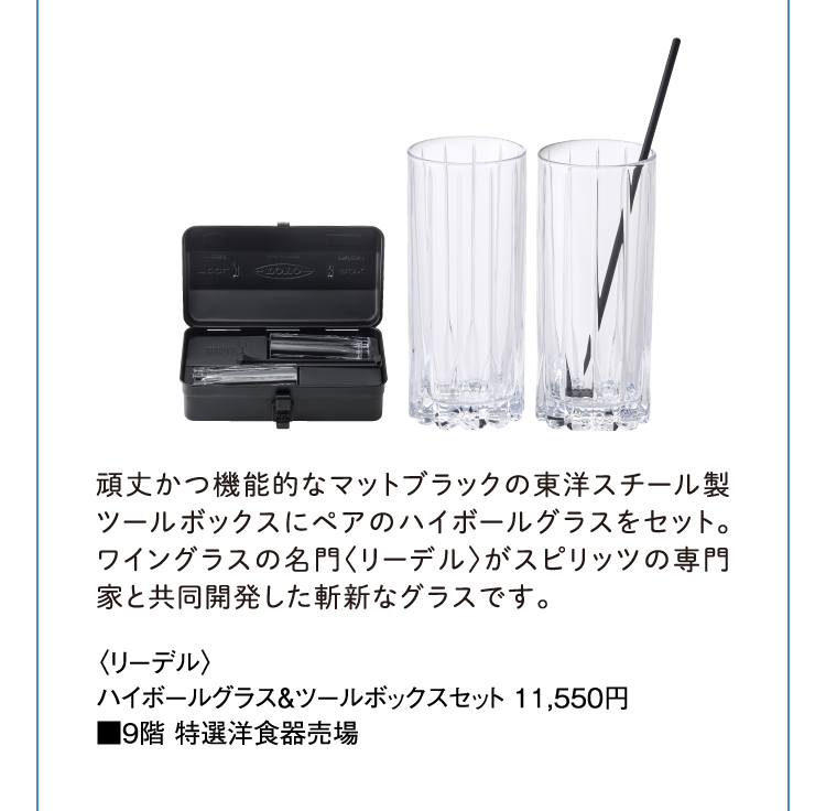 〈リーデル〉ハイボールグラス＆ツールボックスセット