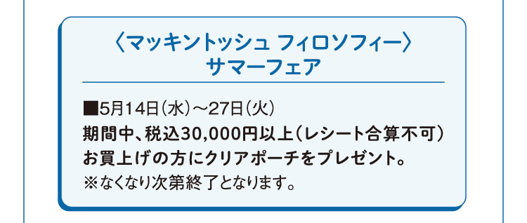 〈マッキントッシュ フィロソフィー〉サマーフェア