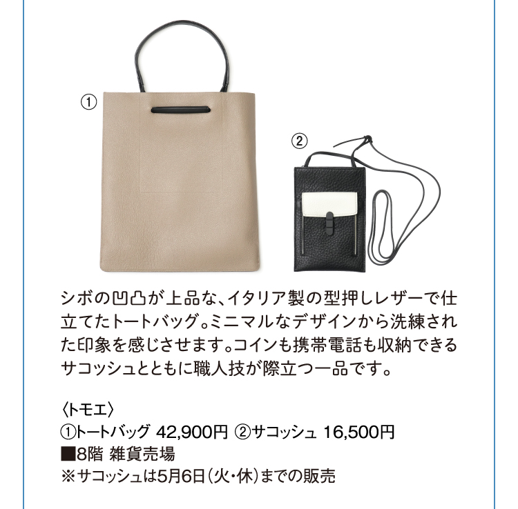 〈トモエ〉トートバッグ、サコッシュ