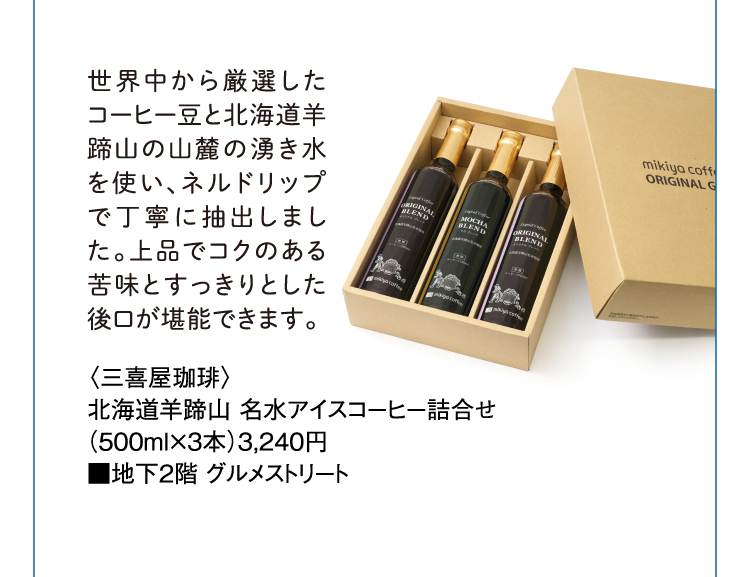 〈三喜屋珈琲〉北海道羊蹄山 名水アイスコーヒー詰合せ
