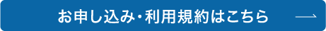 お申し込み・利用規約はこちら